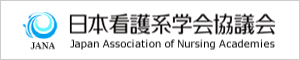 日本看護系学会協議会